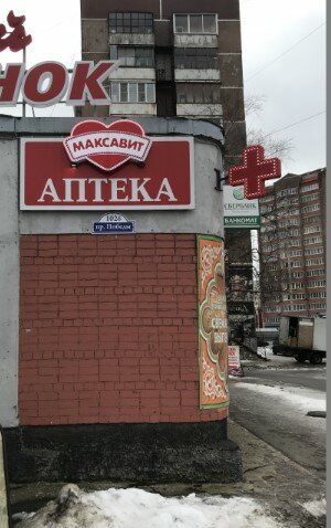 Максавит | Череповец, просп. Победы, 102Б, Череповец